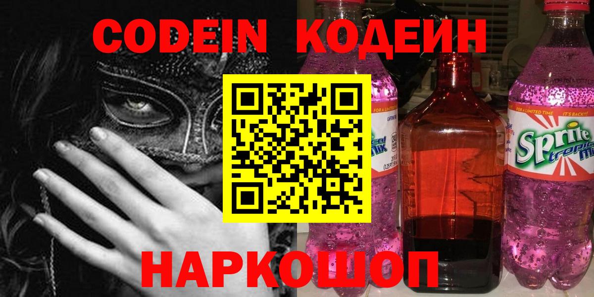 Кодеин Purple Drank  Codein напиток Lean (лин)  Белогорск  Вход с VPN 